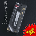 【ポイントプラス3倍中】【即納】【早い配送！追跡番号付きのネコポスで発送】関孫六 ツメキリ type101 HC1800 HC3500 貝印 KAI 爪切り 爪きり つめきり ネイルケア 介護 贈り物 ギフト 日本製