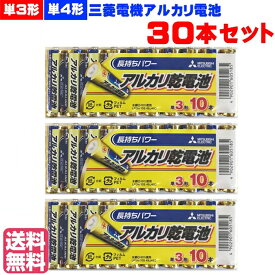 【ポイントプラス5倍】【送料無料】【30本セット】 三菱電機アルカリ乾電池 LR6N LR03N 単3 単4 単三 単四 アルカリ 乾電池 電池 三菱 バッテリー 送料無料