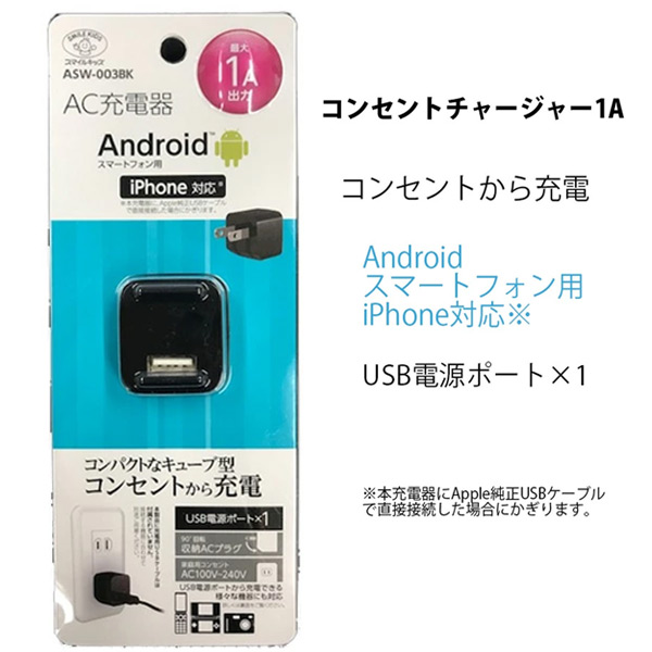 USBコンセントチャージャー1AAC充電器　Android　スマートフォン　iPhone　スマイルキッズ　キューブ型　USB　収納　ACプラグ　充電　コンセントチャージャー　定形外郵便　送料無料