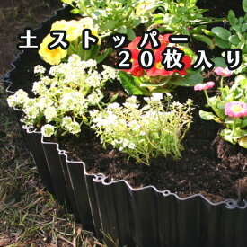 【楽天最安値に挑戦】スマイルキッズ(SMILE KIDS)　土ストッパー　20枚入り　ADP-220　ガーデン　ガーデニング　DIY　花壇　芝生の根止め　庭作り　土留め