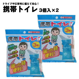 【セット商品】【メール便送料無料!】 【1000円ポッキリ お買い物マラソン買い回り対象商品 】 【楽天ランキング1位】携帯トイレ 2個セット　簡易トイレ車の渋滞・レジャー・災害時 携帯トイレミニ3個入り　買い回り ゆうパケット 送料無料