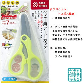 【ポイントプラス2倍中】ベビー用フードカッター（ケース付き）BA-003 フードカッター ベビー フード カッター 離乳食 うどん はさみ マルチフードカッター ヌードルカッター マタニティ 調理器具 ピルカッター 錠剤カッター 薬カッター 追跡可能 キッチンはさみ 送料無料