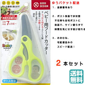 【ポイント2倍】【2本セット】グリーンベル ベビー用フードカッター（ケース付き）BA-003 フードカッター ベビー フード カッター 離乳食 うどん はさみ マルチフードカッター マタニティ 調理器具 ピルカッター 錠剤カッター 追跡可能 キッチンはさみ 送料無料