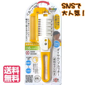 【SNSで大人気！1個あたり927円 最安値に挑戦】【ポイントプラス最大3倍】BA-112 クシ付きダイヤルヘアカッター BA-112 散髪 ヘアカット ヘアー 子ども 乳児 さんぱつ キッズ 赤ちゃん 家庭用 携帯用 安全 グリーンベル Green Bell 衛生 清潔 理容 お家 ネコポス 送料無料