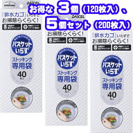 【3個 or 5個セット】専用袋 バスケットいらず 40枚入り バスケットいらずN専用袋ストッキングタイプ い…