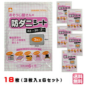 【ポイント最大プラス5倍】 おそうじ屋さんの防ダニシート 3枚入×6セット 12セット 送料無料 ダニ取りシート ダニよせシート アトピー 喘息 鼻炎 布団 ダニ対策 誘引 ダニとり ダニ捕りマット ダニ退治 【1000円ポッキリ買い回り】