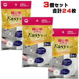 【ポイントプラス2倍】【3個セット24枚入り】髪の毛トリトリ　Easyネット8枚入りタイプ【送料無料】 ボンスター 掃除 髪 髪の毛 風呂 浴室 バス 排水口 排水溝
