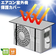エアコン室外機保護カバー アルミ エアコン 室外機 カバー節電に大活躍 電気代節約 遮熱 断熱 日よけ シ…