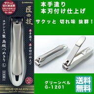 【1個あたり1140円 最安値に挑戦】 爪切り G-1201 追跡番号付 365日配送のネコポスで早くお届け！ 匠の技…