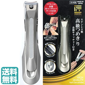 【スピード配送！】爪切り【G-1305】高級つめきり 金属キャッチャー付 ステンレス 匠の技 GREEN BELL グリーンベル ツメキリ つめきり ネイルケア 介護 キャッチャー 日本製 国産 岐阜 関 追跡あり 送料無料 ギフト 父の日 母の日 ネコポス