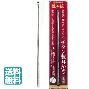 【1個あたり655円 最安値に挑戦】チタン耳かき【G-2196】 GREEN BELL グリーンベル 匠の技 チタン製耳かき 日本製 定型外郵便 送料無料
