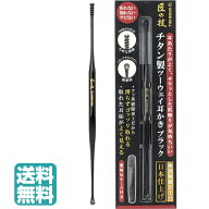 【スピード配送！】 チタン製ツーウェイ耳かきブラック G-2300 耳かき みみかき チタン製 フッ素加工 ケ…