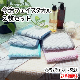 【メール便送料無料!】 今治フェイスタオル　選べる2枚セット　今治タオル　モダン　日本製　34×75cm　綿100％　ジャガード織　プレゼント　贈り物　ギフト　ゆうパケット　送料無料