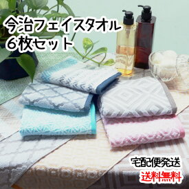 【送料無料！】今治フェイスタオル　選べる6枚セット　今治タオル　モダン　日本製　34×75cm　綿100％　ジャガード織　プレゼント　贈り物　ギフト　　送料無料