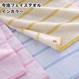 【送料無料】【2枚セット】今治フェイスタオル　インカラー　今治タオル　フェイスタオル　ふわふわ　綿100％　ギフト　贈り物　母の日　父の日　運動会　フェス