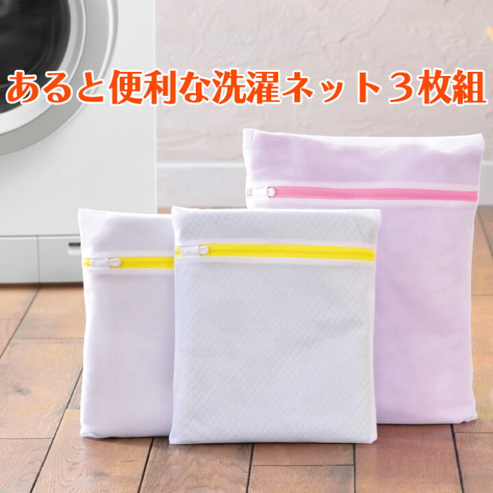 楽天市場】あると便利な洗濯ネット3枚組 洗濯用品 ランドリーネット おしゃれ着洗い ワイシャツ カッターシャツ Tシャツ 靴下 下着 旅行 仕分け 定形外郵便 送料無料 : Rankup 楽天市場】あると便利な洗濯ネット3枚組 洗濯用品 ランドリーネット おしゃれ着洗い ワイシャツ カッターシャツ Tシャツ 靴下 下着 旅行 仕分け 定形外郵便 送料無料 : Rankup