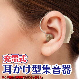 【メール便送料無料!】 充電式耳かけ型集音器　EDN-387　充電式集音器　集音器　両耳装着可能　USB充電式　ダイヤル式音量調整　敬老の日　母の日　父の日　誕生日　プレゼント　定形外郵便　送料無料