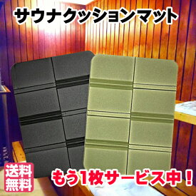 【もう1枚プレゼント中！】【ポイントプラス2倍】 サウナクッションマット ブラック　カーキ　送料無料 サウナマット クッションマット 折りたたみ コンパクト クッション アウトドア サウナ用 岩盤浴 温泉