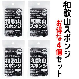 【4個セット】和歌山スポンジ K70912 まとめ買い 長持ち 洗いやすい 台所 台所用 キッチン スポンジ 皿洗い 食器 食器用 食器洗いスポンジ キッチンスポンジ シンプル 風呂 バス 浴槽 プレゼント ギフト おしゃれ 黒 掃除 大掃除 送料無料