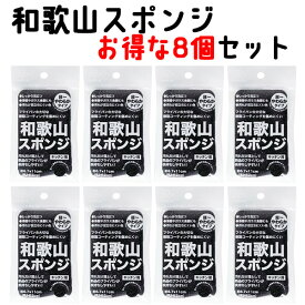 【8個セット】和歌山スポンジ K70912 まとめ買い 長持ち 洗いやすい 台所 台所用 キッチン スポンジ 皿洗い 食器 食器用 食器洗いスポンジ キッチンスポンジ シンプル 風呂 バス 浴槽 ギフト おしゃれ スタイリッシュ 黒 掃除 大掃除 送料無料