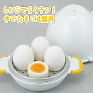 レンジでらくチン！ゆでたまご　4個用　RE-279　ゆで卵　半熟卵　固ゆでたまご　レンジ調理　時短　簡単…