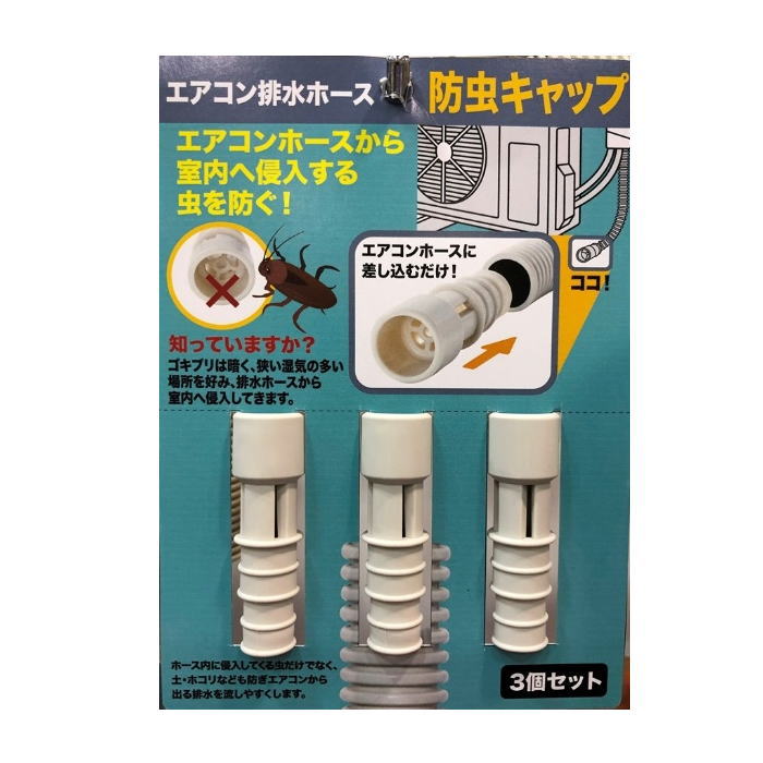 エアコン排水ホース用からの虫の侵入を防ぐ 防虫キャップ ごきぶり対策 エアコン排水ホース ３個組 送料無料 保証 定形外郵便 日本最大級