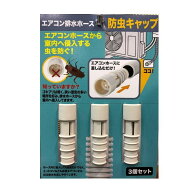 防虫キャップ ごきぶり対策 エアコン排水ホース 3個組 【スピード配送・追跡あり】エアコン 害虫 防虫カ…