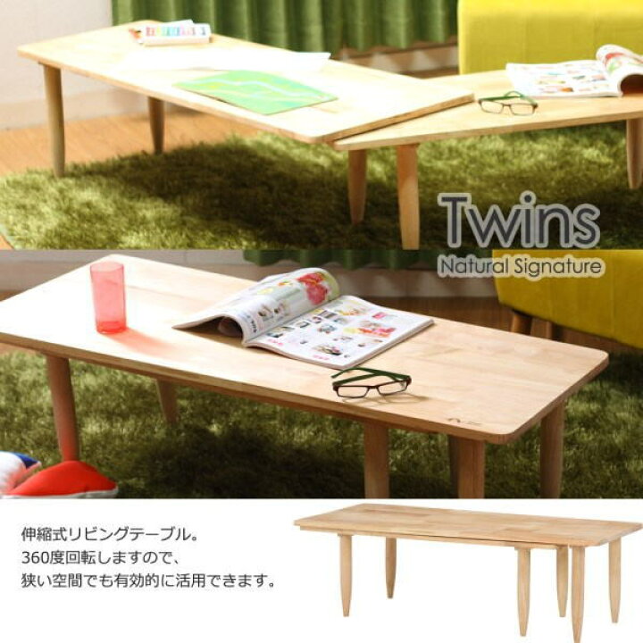 楽天市場】センターテーブルツイン Natural Signature ナチュラル 