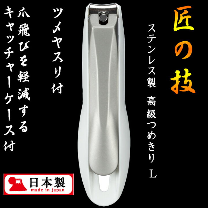 匠の技 G-1201 高級爪切り Lサイズ日本製