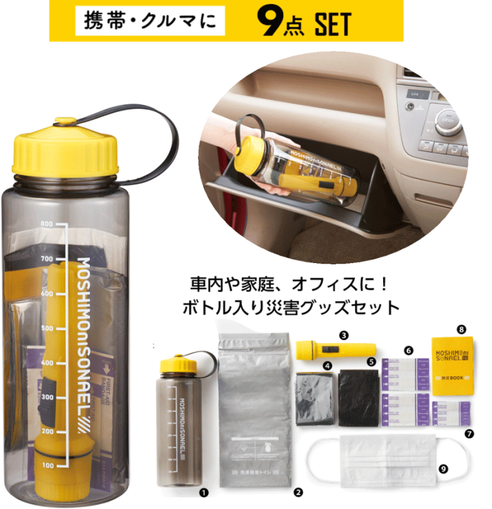 モシモニソナエル 防災ボトル9点セット|ノベルティグッズ