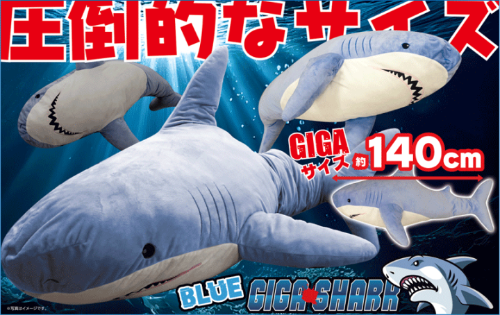 楽天市場】GIGAシャーク 青 グレー 140cm ぬいぐるみ 楽天市場】GIGAシャーク 青 グレー 140cm ぬいぐるみ