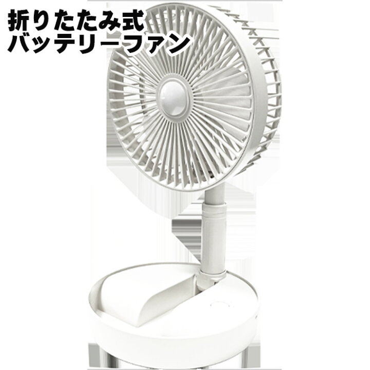 楽天市場 折り畳み式バッテリーファン 扇風機 折りたたみ 持ち運び 小型扇風機 充電式 コードレス 電池不要 コンパクト アウトドア キャンプ Usb充電 ギフト プレゼント 熱中症対策 Rankup