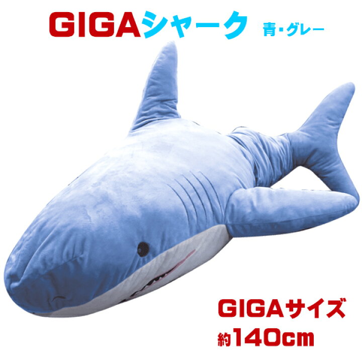 楽天市場】GIGAシャーク 青 グレー 140cm ぬいぐるみ ビックサイズ 