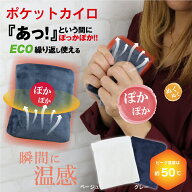 ポケットカイロ グレー ベージュ 繰り返し 使える ECO 温感 充電不要 アウトドア 散歩 あたたかい 暖かい…