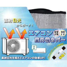 【ポイント最大8倍！】【節電に大活躍！】エアコン室外機カバー アルミ エアコン 室外機 電器代節約 断熱 日よけ シート パネル 節電 遮熱 サンカット 省エネ エコ 簡単取付 反射 保護カバー 直射日光 定型外郵便 送料無料