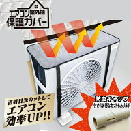 【17周年記念】室外機カバー HDL-8354 防虫キャップ付きセット エアコン 室外機 保護カバー 日よけ アル…