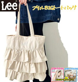 【人気のヘアドライタオルどちらかプレゼント】フリルビッグトートバッグ Lee リー LEE lee A4収納可能 フリル トート ショルダーバッグ サブバッグ