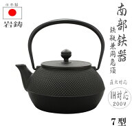 【母の日 カーネーションプレゼント】南部鉄器 鉄瓶 南部鉄器 急須 アラレ 急須 7型 7号 岩鋳 0.9L 鉄た…