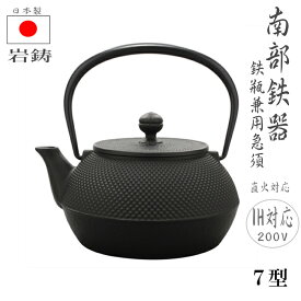 【母の日 カーネーションプレゼント】南部鉄器 鉄瓶 南部鉄器 急須 アラレ 急須 7型 7号 岩鋳 0.9L 鉄たまご 日本製 鉄瓶兼用急須 IH 直火 鉄分補給 4人〜5人向け 釜敷 鉄器急須 伝統工芸 鉄分 耐久性 高級 IH対応 直火ok 結婚　ギフト 還暦祝い 定年祝い 【丁寧発送】