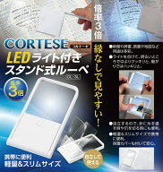 【最安値挑戦】 LEDライト付きスタンド式ルーペ 3倍 CL-3L CORTESE コルテーゼ 倍率3倍 ルーペ 見やすい …