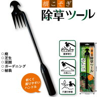 【送料無料 メール便より早い宅配便! 追跡番号付き!】 根こそぎ除草ツール EDN-439 ガーデニング 草取り …