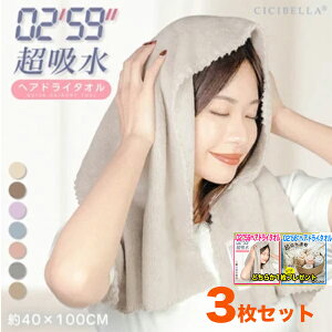 【ヘアドライタオル1枚プレゼント】【ポイントプラス最大5倍】【3枚セット】 ヘアドライタオル 湯上がり お風呂上がり 1枚あたり500円 超高吸水 洗髪 洗顔 吸水タオル ヘアドライ 速乾 タオ