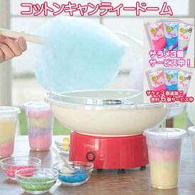 【P＋最大5倍】【ザラメ3個、更に3個で合計6個サービス中！】 コットンキャンディードーム KDCC-004R ライソン わたあめ わたあめ機 わたあめメーカー 綿あめ 綿菓子 わたがし 飴 飴から作れる クッキングトイ 正規代理店 送料無料 ハロウィン クリスマス パーティ