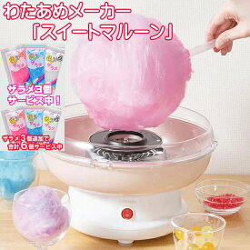 【P＋最大5倍】【ザラメ3個、更に3個で合計6個サービス中！】 わたあめ メーカー「 スイートマルーン 」 KDCC-008P ライソン 綿菓子 わたあめ機 わたがし 飴 アメ 飴から作れる クッキングトイ おもちゃ お菓子作り 正規代理店 送料無料 ハロウィン クリスマス パーティ