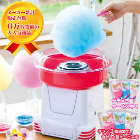 【P＋最大5倍】【ザラメ3個、更に3個で合計6個サービス中！】 わたあめ屋さん KDCC-006R（旧KDCC-002R） ライソン 最安挑戦中 1年保証 正規代理店 わたあめ機 わたあめメーカー わたあめ わたがし おもちゃ プレゼント クリスマス ハロウィン