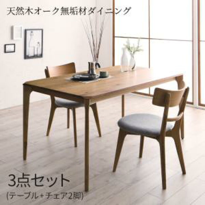 楽天市場】天然木オーク無垢材ダイニング 3点セット(テーブル+チェア2 