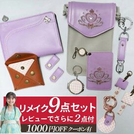 クーポンで1000円OFF ランドセル リメイク ランドセルリメイク 選べる9点+2点セット 往復 送料無料 長財布 ミニ財布 キーホルダー パスケース 印鑑ケース ケーブルホルダー スマホショルダー スマートウォレット キーカバー ミラー スマホスタンド 工房 財布 財布セット