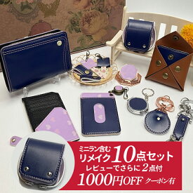 クーポンで1000円OFF ランドセル リメイク ランドセルリメイク 選べる10点+2点セット 往復 送料無料 ミニラン ミニランドセル 長財布 ミニ財布 キーホルダー パスケース 印鑑ケース ケーブルホルダー スマホショルダー スマートウォレット キーカバー ミラー スマホスタンド