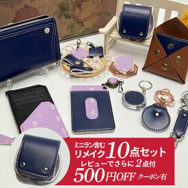クーポンで500円OFF ランドセル リメイク ランドセルリメイク 選べる10点+2点セット 往復 送料無料 ミニラン ミニランドセル オルゴール付 長財布 ミニ財布 キーホルダー パスケース 名刺入れ ケーブルホルダー スマホショルダー スマートウォレット キーカバー ミラー等
