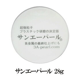 送料無料】サンエーパール 時計風防研磨剤 時計 メンテナンス コンパウンド 小キズ除去 プラスチック研磨 プロ用 貴金属研磨 業務用 プラ腕時計用 あす楽対応